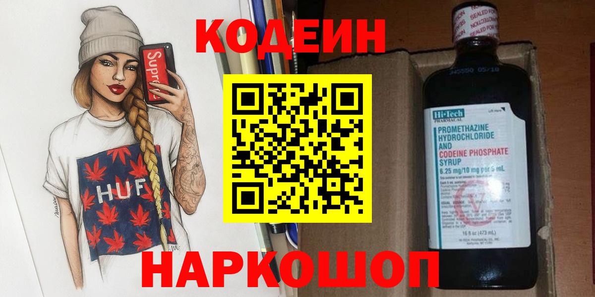 Codein напиток Lean (лин) Сосновоборск