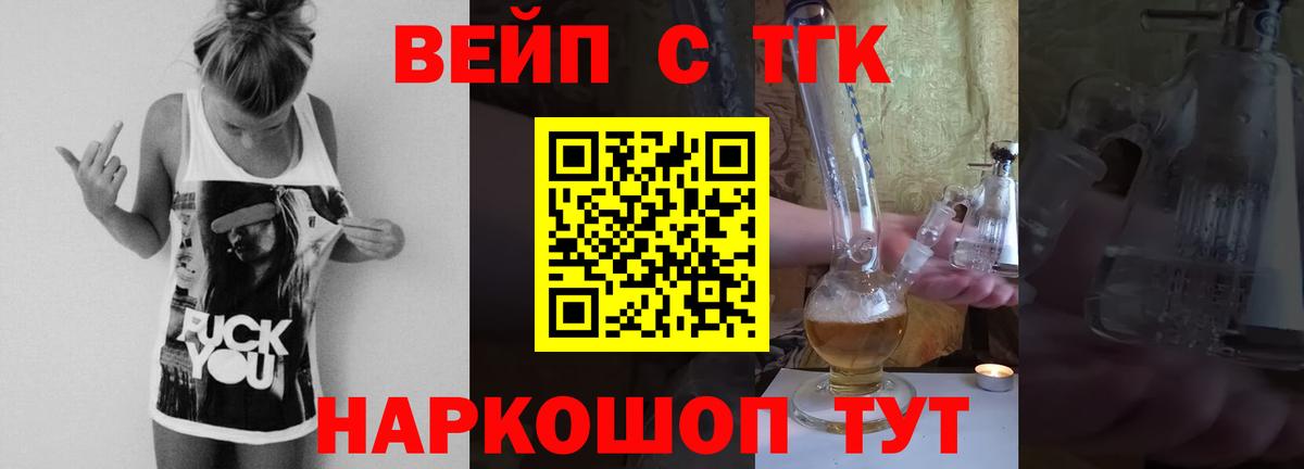 ТГК вейп с тгк  ТГК жижа  Сосновоборск  Вход с VPN 